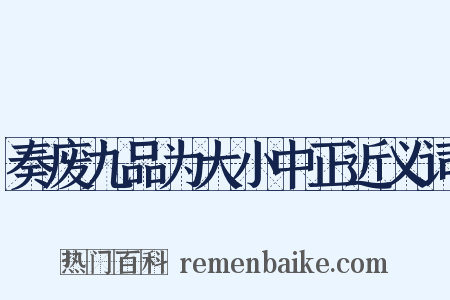 奏废九品为大小中正近义词是什么意思的图片